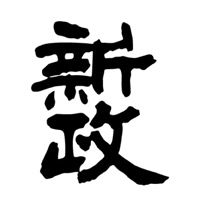 徐州回收新政清酒