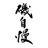 徐州回收矶自慢清酒